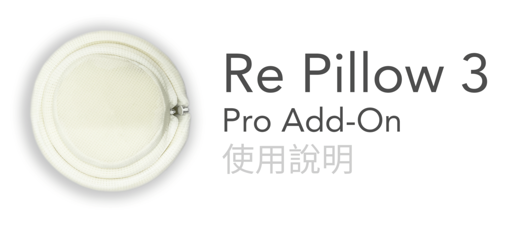 Re Pillow枕頭-枕頭高度-健康枕頭